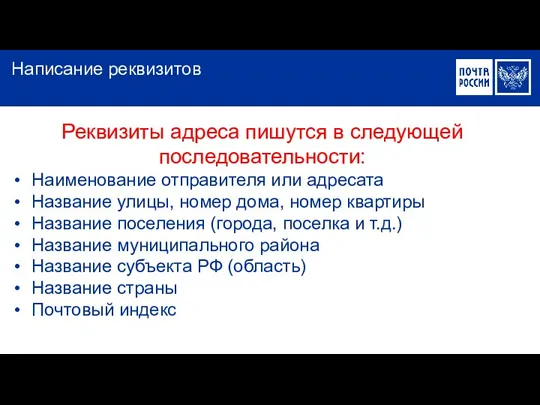 Реквизиты адреса пишутся в следующей последовательности: Наименование отправителя или адресата