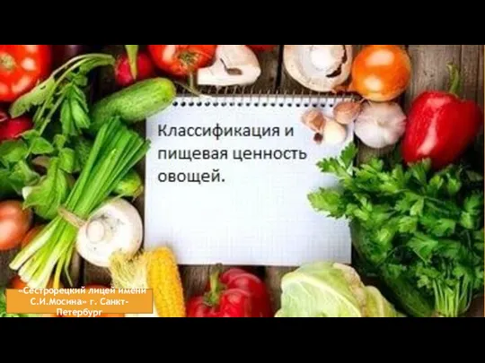 Классификация, пищевая ценность овощей