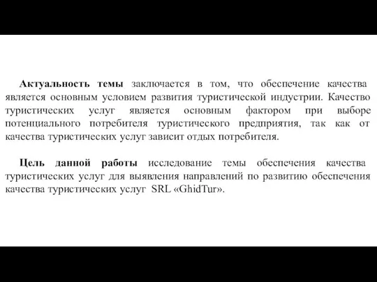 Актуальность темы заключается в том, что обеспечение качества является основным