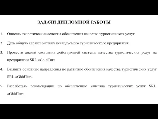 ЗАДАЧИ ДИПЛОМНОЙ РАБОТЫ Описать теоретические аспекты обеспечения качества туристических услуг