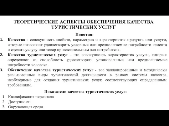 ТЕОРЕТИЧЕСКИЕ АСПЕКТЫ ОБЕСПЕЧЕНИЯ КАЧЕСТВА ТУРИСТИЧЕСКИХ УСЛУГ Понятия: Качество - совокупность