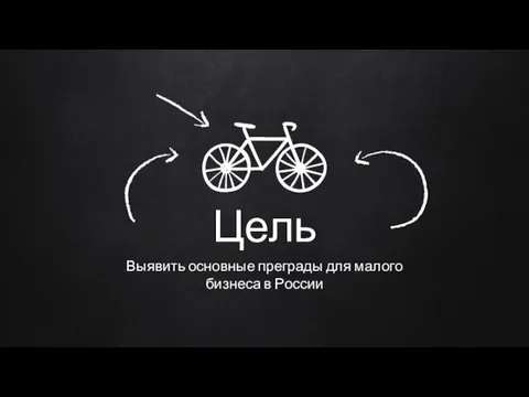 Цель Выявить основные преграды для малого бизнеса в России