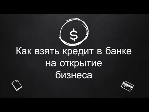 $ Как взять кредит в банке на открытие бизнеса