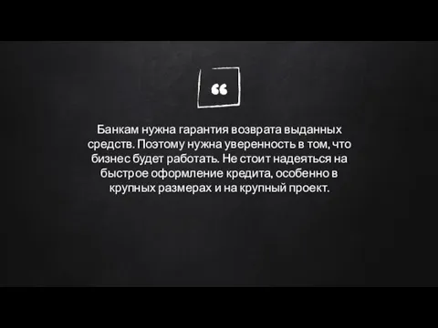 Банкам нужна гарантия возврата выданных средств. Поэтому нужна уверенность в