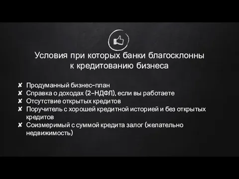 Условия при которых банки благосклонны к кредитованию бизнеса Продуманный бизнес-план Справка о доходах