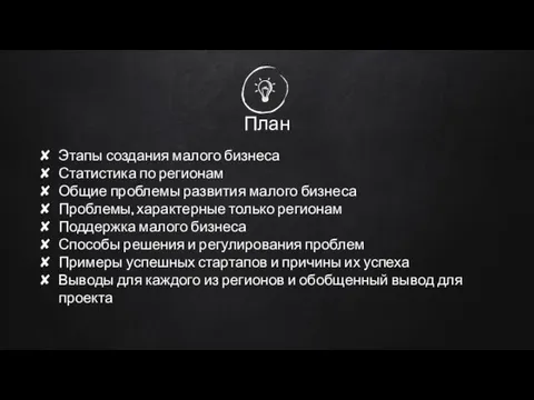 План Этапы создания малого бизнеса Статистика по регионам Общие проблемы