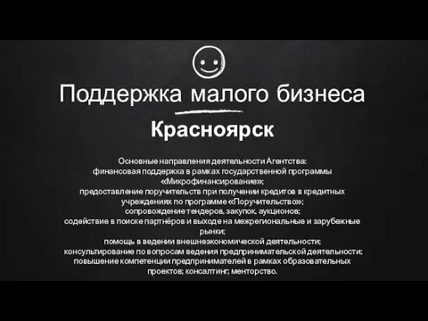 Поддержка малого бизнеса Красноярск Основные направления деятельности Агентства: финансовая поддержка в рамках государственной