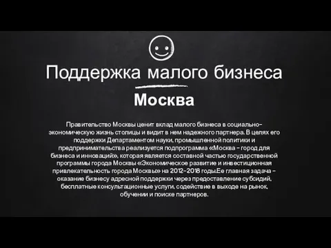 Поддержка малого бизнеса Москва Правительство Москвы ценит вклад малого бизнеса в социально-экономическую жизнь