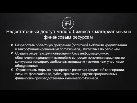 Недостаточный доступ малого бизнеса к материальным и финансовым ресурсам. Разработать областную программу (политику)