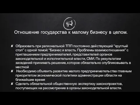 Отношение государства к малому бизнесу в целом. Образовать при региональной