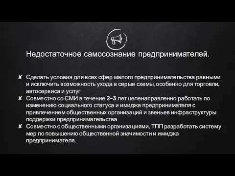 Недостаточное самосознание предпринимателей. Сделать условия для всех сфер малого предпринимательства равными и исключить