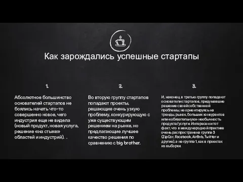 Как зарождались успешные стартапы 1. Абсолютное большинство основателей стартапов не