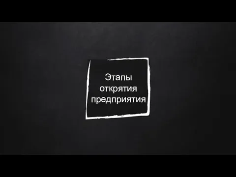 Этапы открятия предприятия