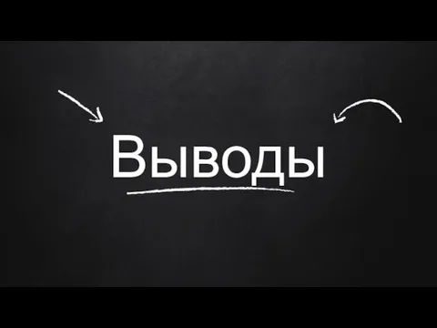 Выводы