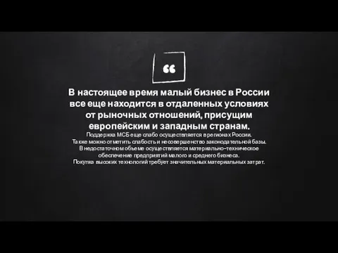 В настоящее время малый бизнес в России все еще находится в отдаленных условиях