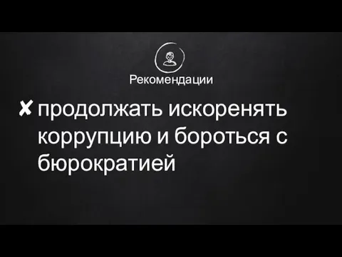 Рекомендации продолжать искоренять коррупцию и бороться с бюрократией