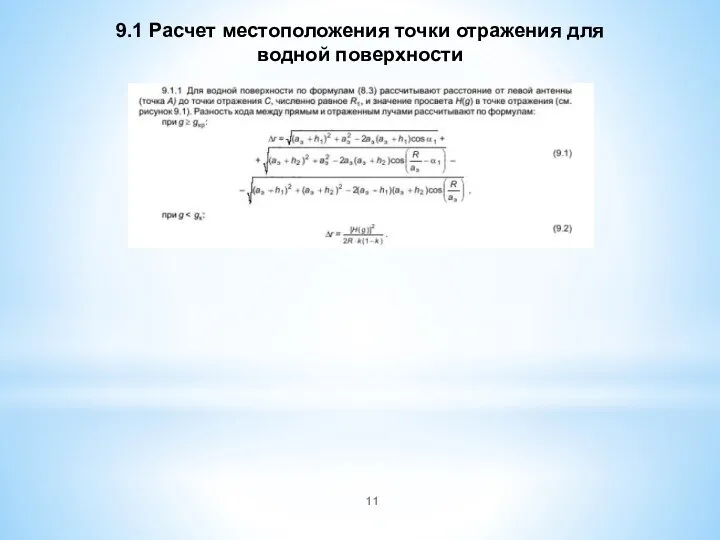 9.1 Расчет местоположения точки отражения для водной поверхности