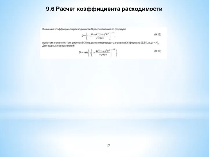 9.6 Расчет коэффициента расходимости