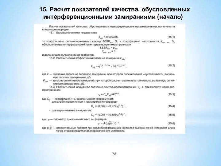 15. Расчет показателей качества, обусловленных интерференционными замираниями (начало)