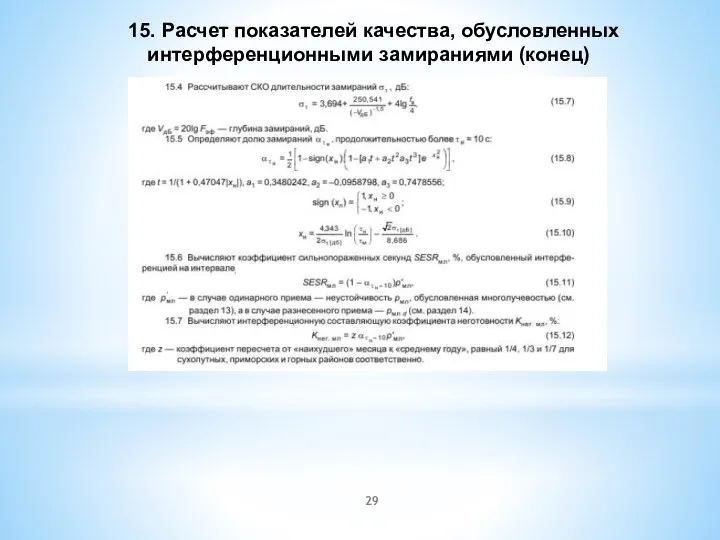 15. Расчет показателей качества, обусловленных интерференционными замираниями (конец)