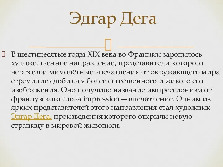 В шестидесятые годы XIX века во Франции зародилось художественное направление,