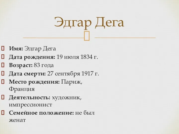 Имя: Эдгар Дега Дата рождения: 19 июля 1834 г. Возраст: