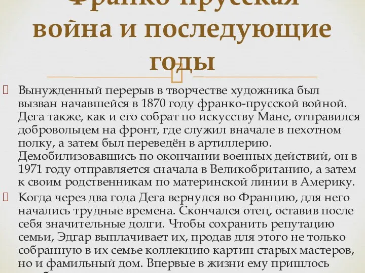 Вынужденный перерыв в творчестве художника был вызван начавшейся в 1870