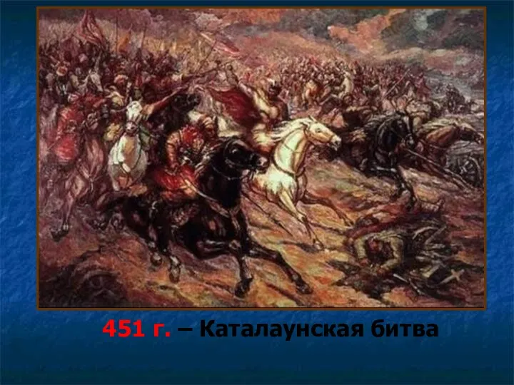 451 г. – Каталаунская битва