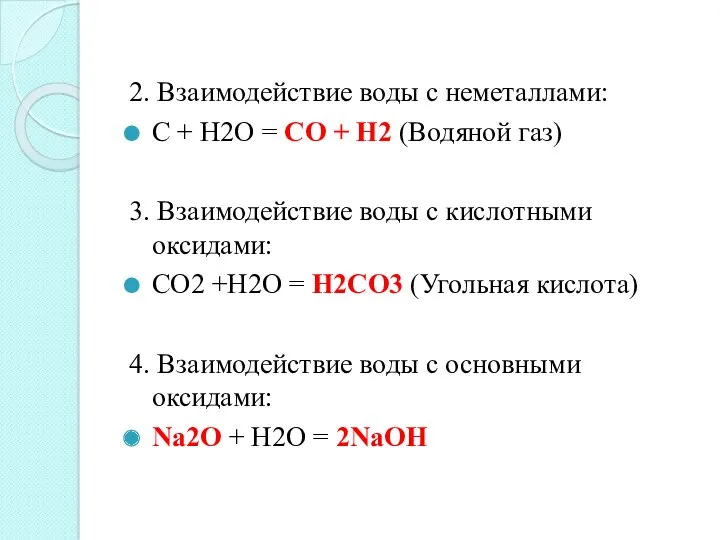 2. Взаимодействие воды с неметаллами: С + H2O = CO