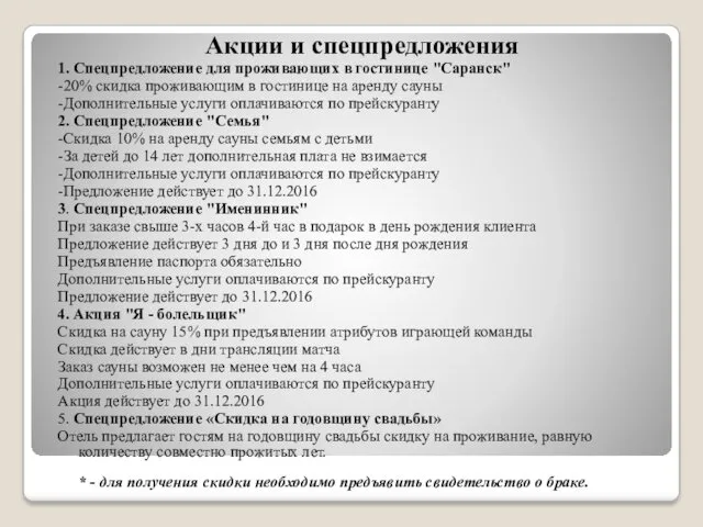 Акции и спецпредложения 1. Спецпредложение для проживающих в гостинице "Саранск" -20% скидка проживающим