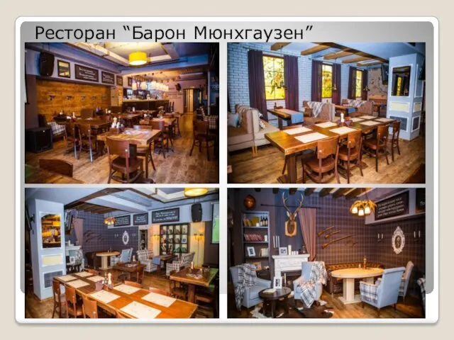 Ресторан “Барон Мюнхгаузен”