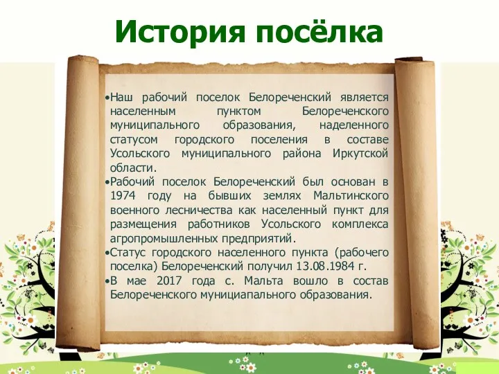 История посёлка Наш рабочий поселок Белореченский является населенным пунктом Белореченского