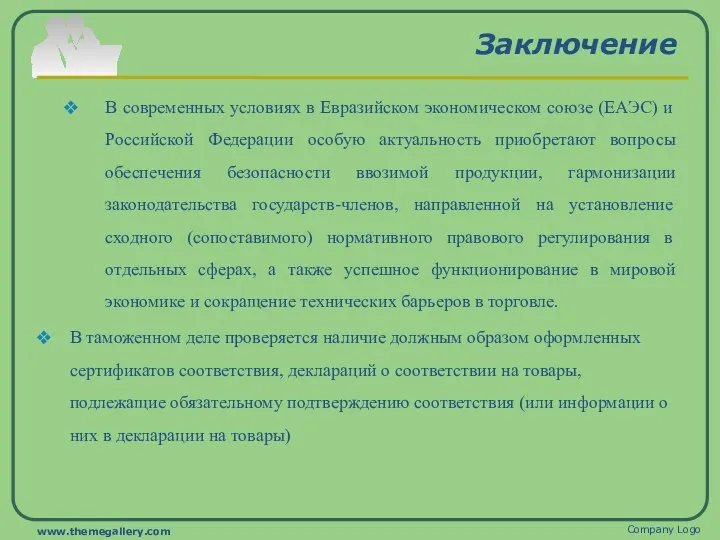 Заключение В современных условиях в Евразийском экономическом союзе (ЕАЭС) и Российской Федерации особую