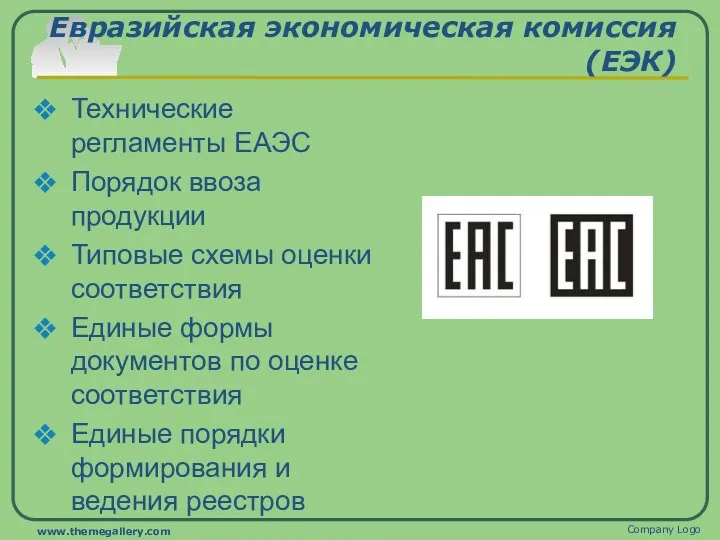 Евразийская экономическая комиссия (ЕЭК) Технические регламенты ЕАЭС Порядок ввоза продукции Типовые схемы оценки