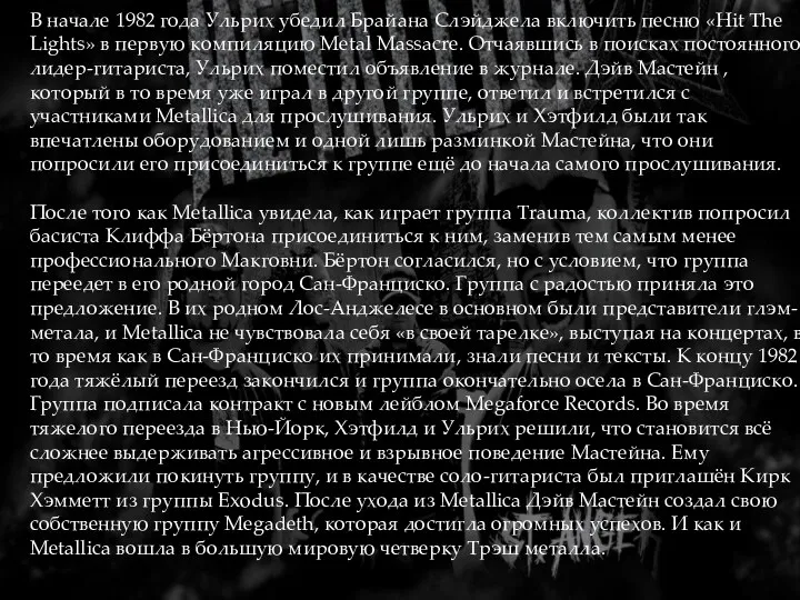 В начале 1982 года Ульрих убедил Брайана Слэйджела включить песню