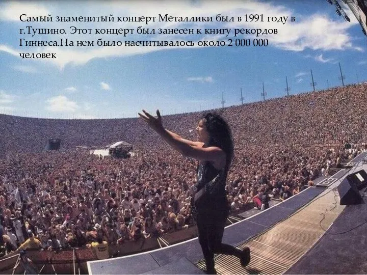 Самый знаменитый концерт Металлики был в 1991 году в г.Тушино.