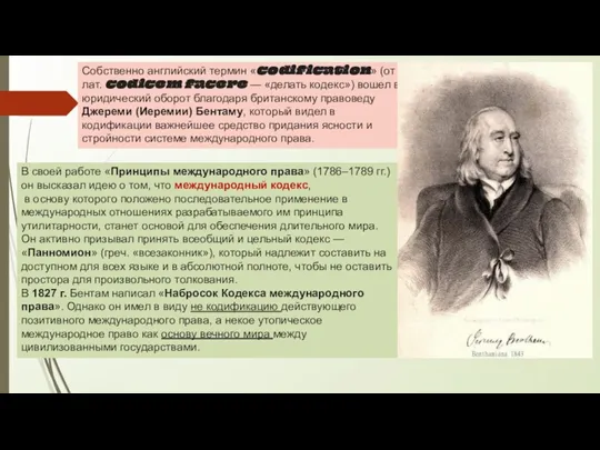 Собственно английский термин «codification» (от лат. codicem facere — «делать