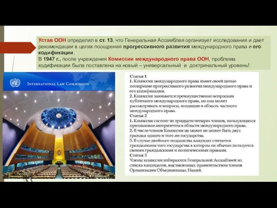 Устав ООН определил в ст. 13, что Генеральная Ассамблея организует