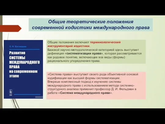 Общие теоретические положения современной кодистики международного права Общие положения включают