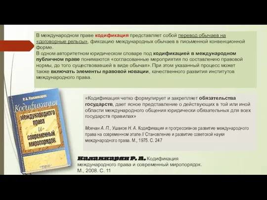 В международном праве кодификация представляет собой перевод обычаев на «договорные