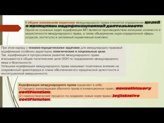 К общим положениям кодистики международного права относится определение целей и