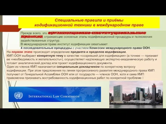 Специальные правила и приёмы кодификационной техники в международном праве Прежде