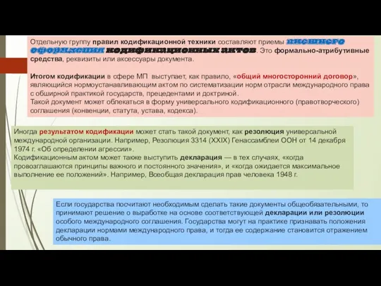 Отдельную группу правил кодификационной техники составляют приемы внешнего оформления кодификационных