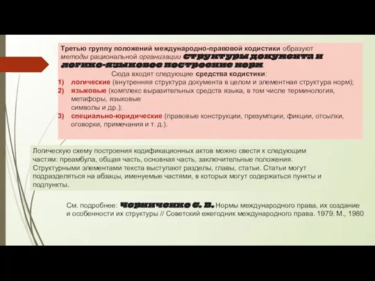 Третью группу положений международно-правовой кодистики образуют методы рациональной организации структуры