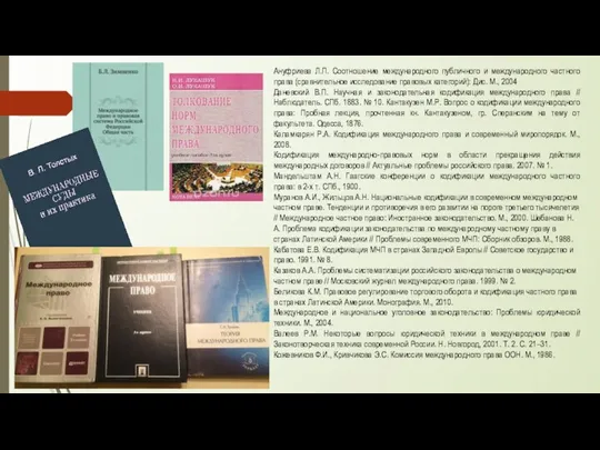 Ануфриева Л.П. Соотношение международного публичного и международного частного права (сравнительное