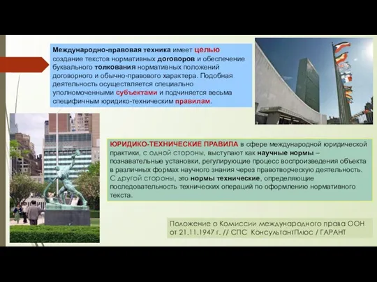 Международно-правовая техника имеет целью создание текстов нормативных договоров и обеспечение