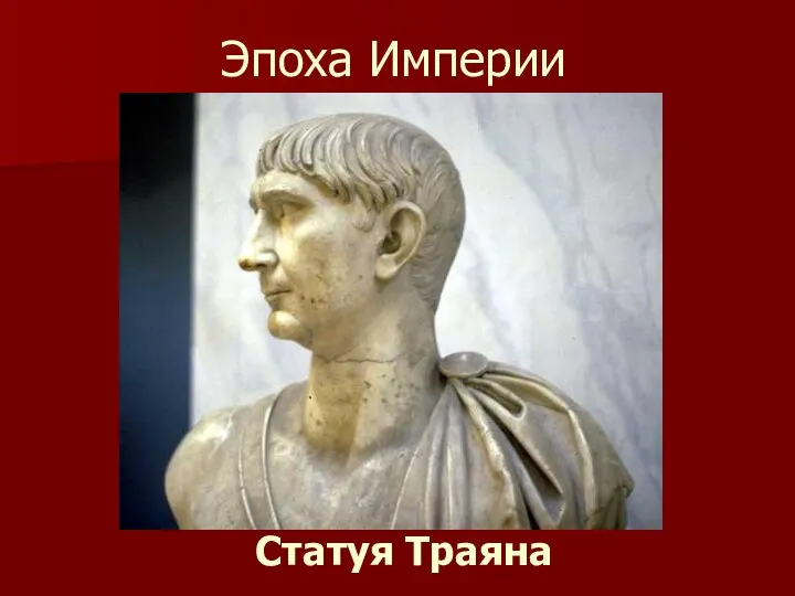Эпоха Империи Статуя Траяна