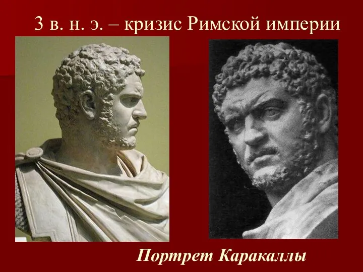 3 в. н. э. – кризис Римской империи Портрет Каракаллы