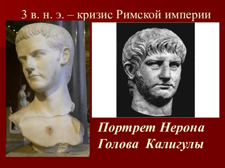 3 в. н. э. – кризис Римской империи Портрет Нерона Голова Калигулы