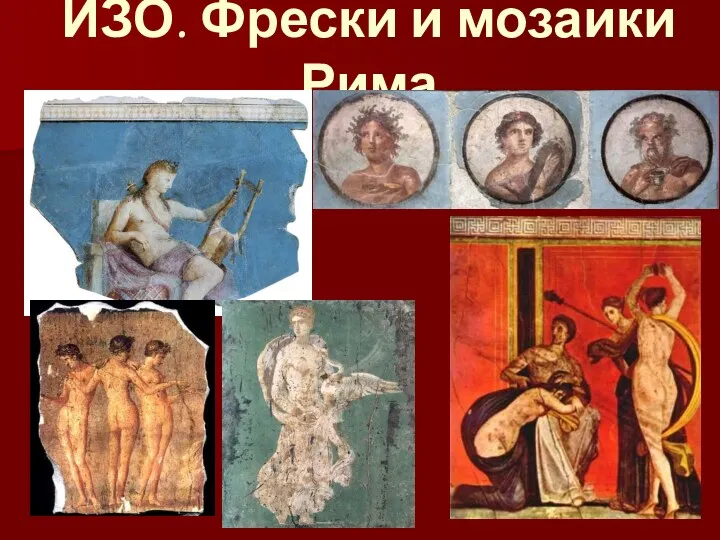 ИЗО. Фрески и мозаики Рима